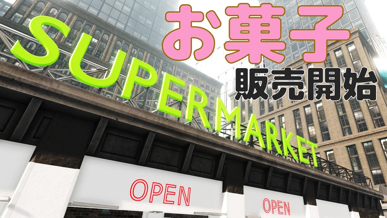 【Supermarket Together】お菓子も(ボッタクリ価格で)売っていくぞ！【VTuber/ゲーム実況】