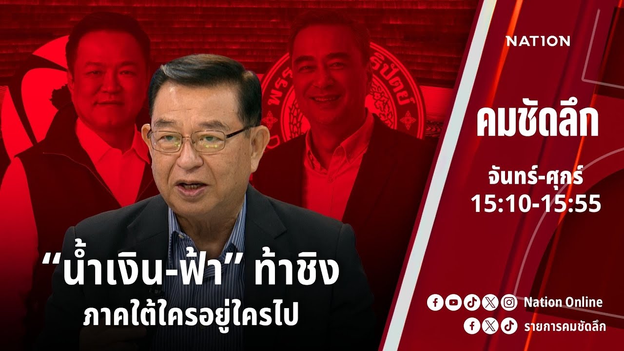 “น้ำเงิน-ฟ้า” ท้าชิงภาคใต้ใครอยู่ใครไป | คมชัดลึก | NationTV 22
