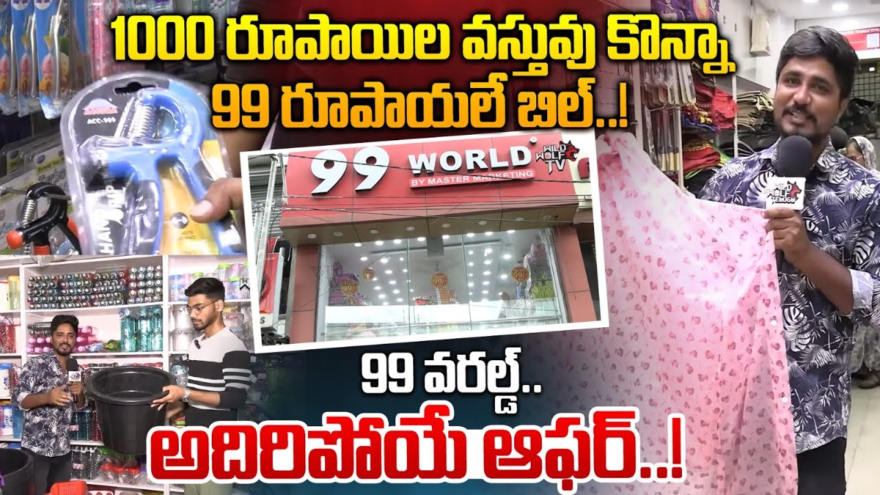 Any Item 99 Rupees: 1000 రూపాయిల వస్తువు కొన్నా 99 రూపాయలే బిల్..! | 99 World Shop Bumper Offer | WW