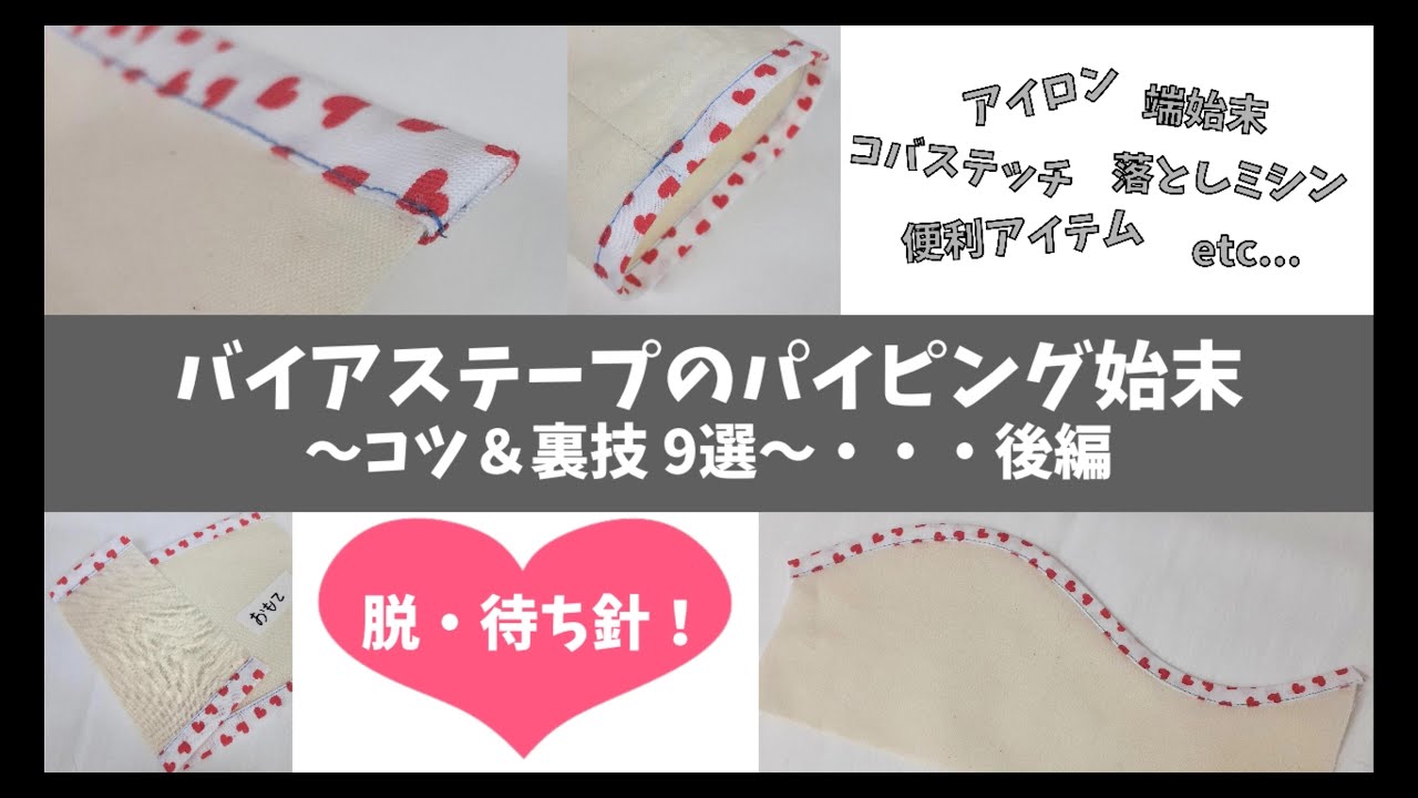 バイアステープのパイピング始末～コツ＆裏技9選～[ 後編 ]～筒状（わ）の端始末、縫い代飛び出る問題がスッキリ解決！