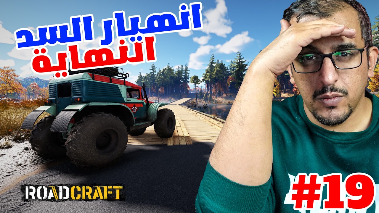 انهيار السد - #النهاية  - #Roadcraft