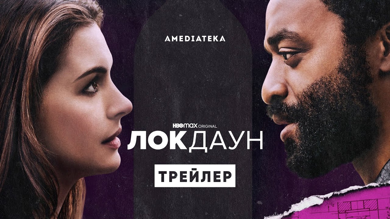 Локдаун | Трейлер фильма | Амедиатека (2021)