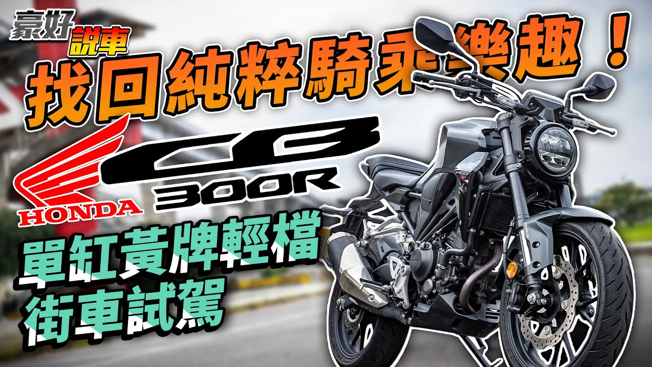 找回純粹騎乘樂趣！放大版MSX 2023 Honda CB300R單缸黃牌輕檔街車試駕｜滑離、檔位顯示終於來了｜豪好說車