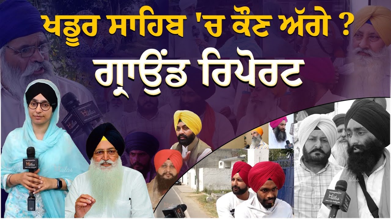 ਪੰਥਕ ਹਲਕਾ | LOK SABHA ELECTION 2024 | THE KHALAS TV