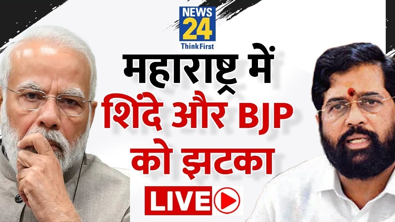 महाराष्ट्र में शिंदे और BJP को झटका LIVE | Maharashtra Bypoll Results | Eknath Shinde