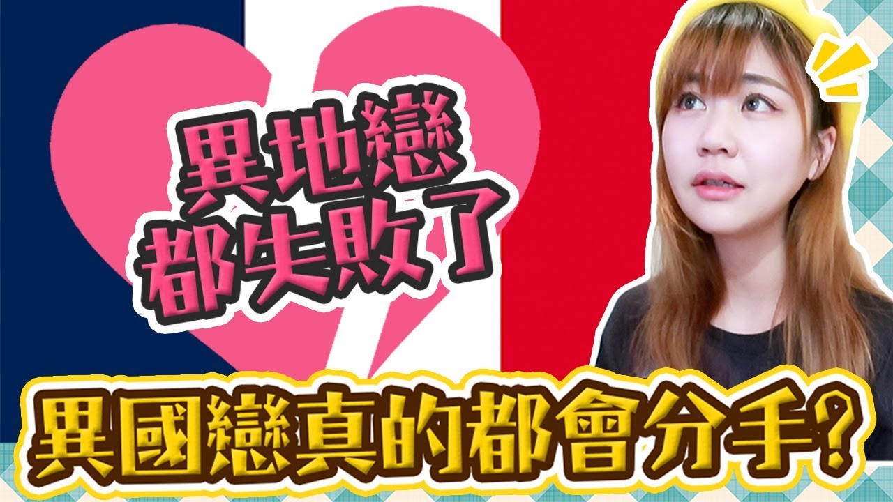 異地異國戀都注定要分手嗎？失敗的感情經歷分享，導致分手的最主要原因是什麼？【告訴我，法國！#73】Utatv