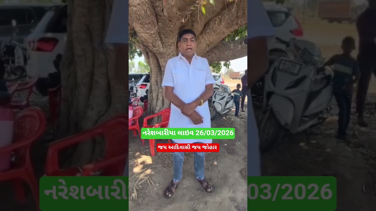 નરેશ બારીયા #nareshbariya #chaitarvasava #trendingshorts #viralnews #youtubeshorts #cdvasava #દાહોદ