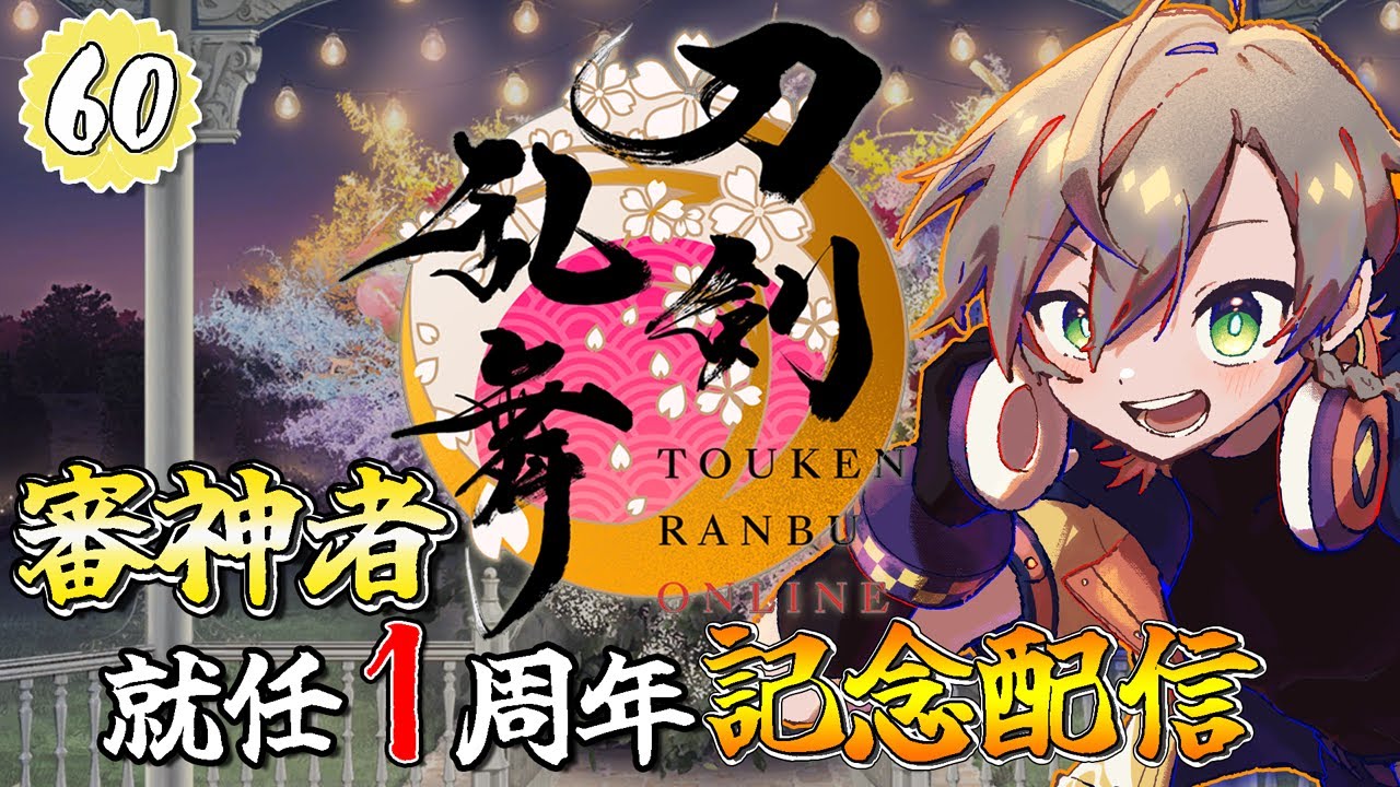 【 #刀剣乱舞online 】 祝！ ✨１１周年＆審神者就任１周年記念✨ 【 初見歓迎 】