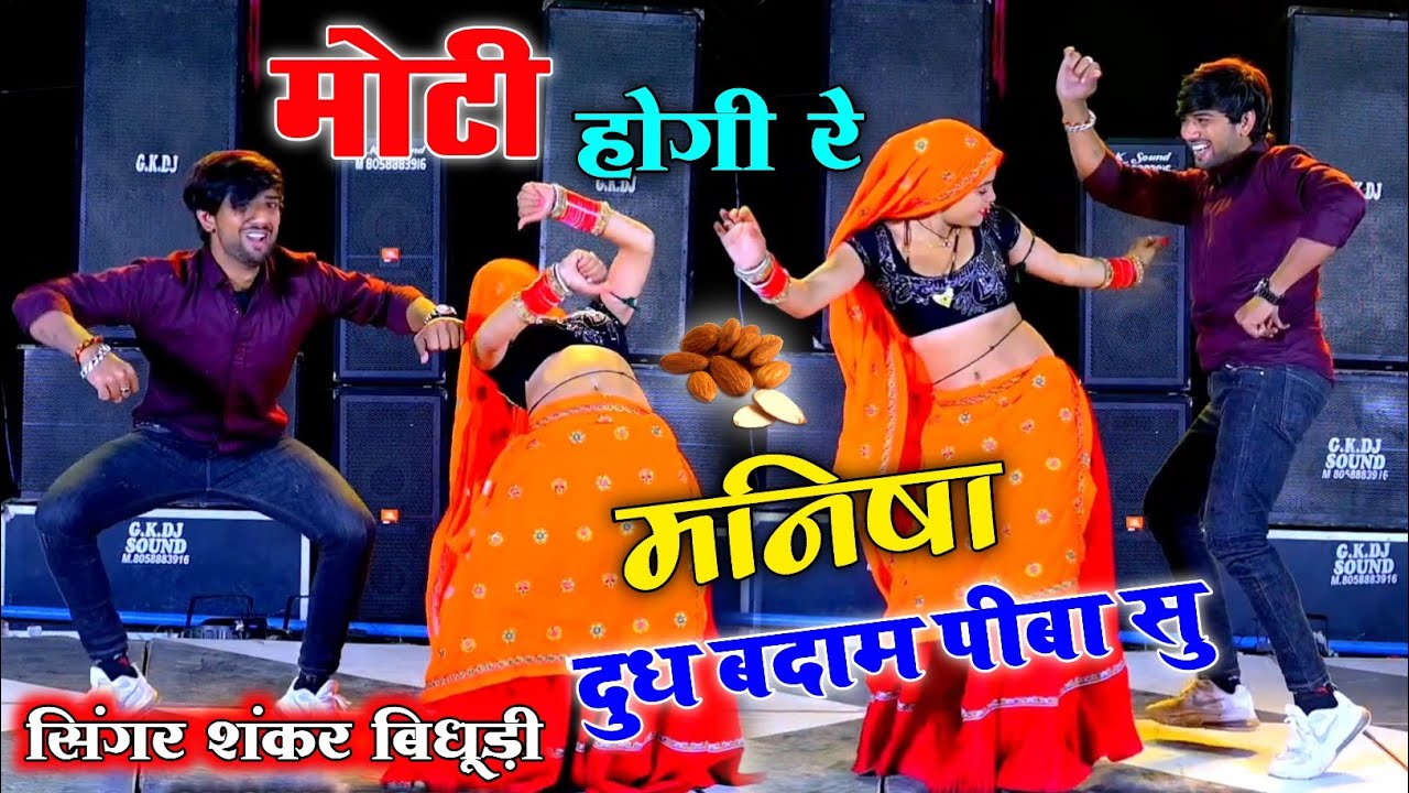 हर जगह हर डीजे पर बजेगा || मोटी होगी रे मनीषा || Moti Hogi Re Manisha || सिंगर शंकर बिधूड़ी #djsong