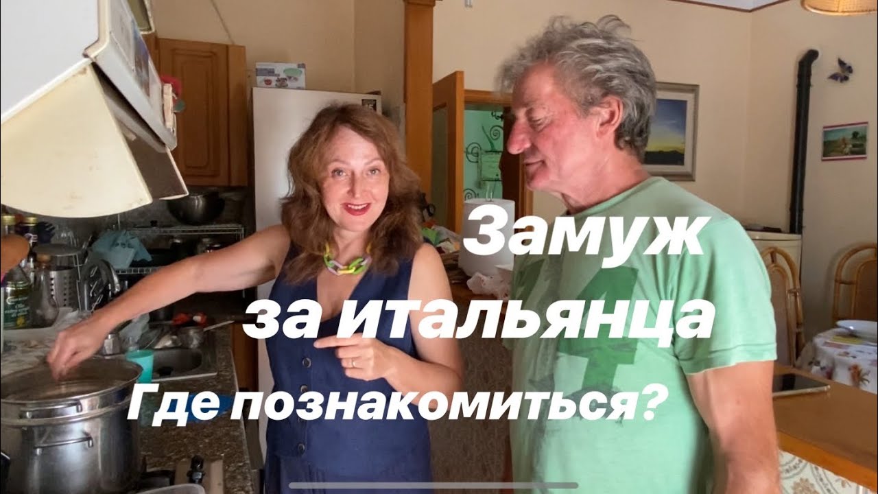 Замуж за итальянца. Как познакомиться? #италия #отношения #замужзаитальянца #italia #замужзарубеж