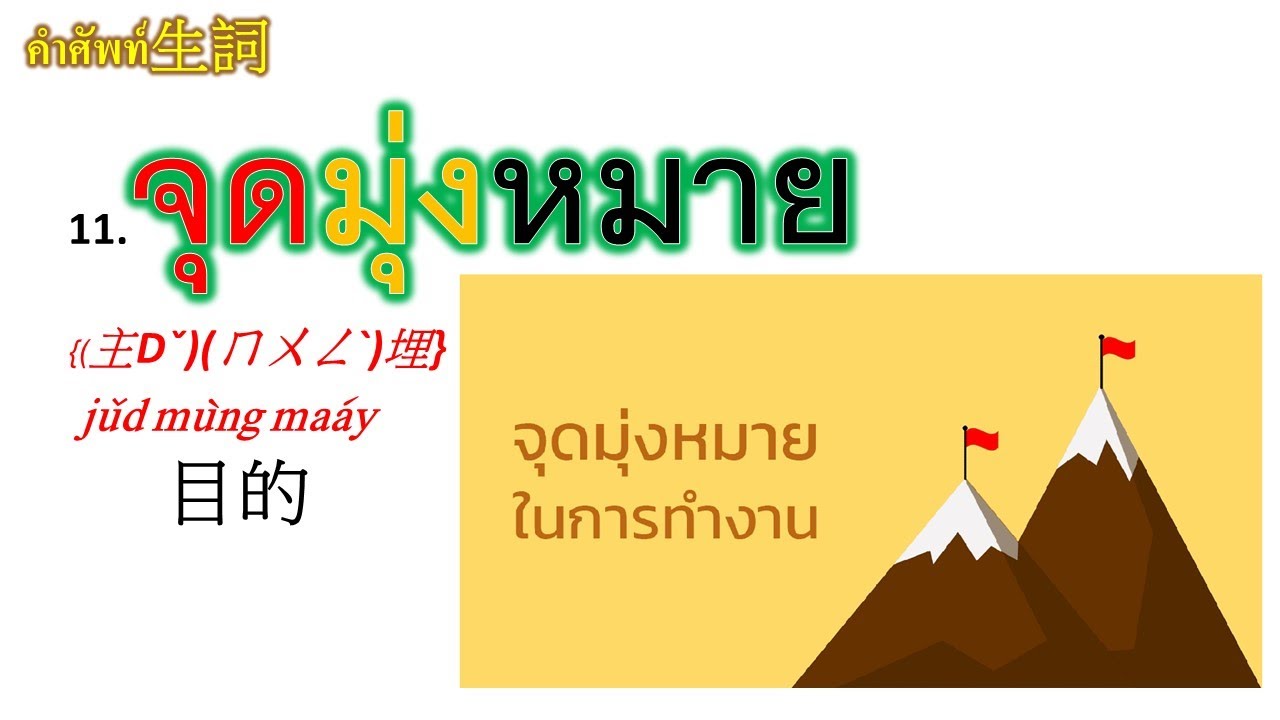 Fin-45 #泰語很好學  #目標  工作的目表  生活的目標  จุดมุ่งหมายของการทำงาน จุดมุ่งหมายของชีวิต
