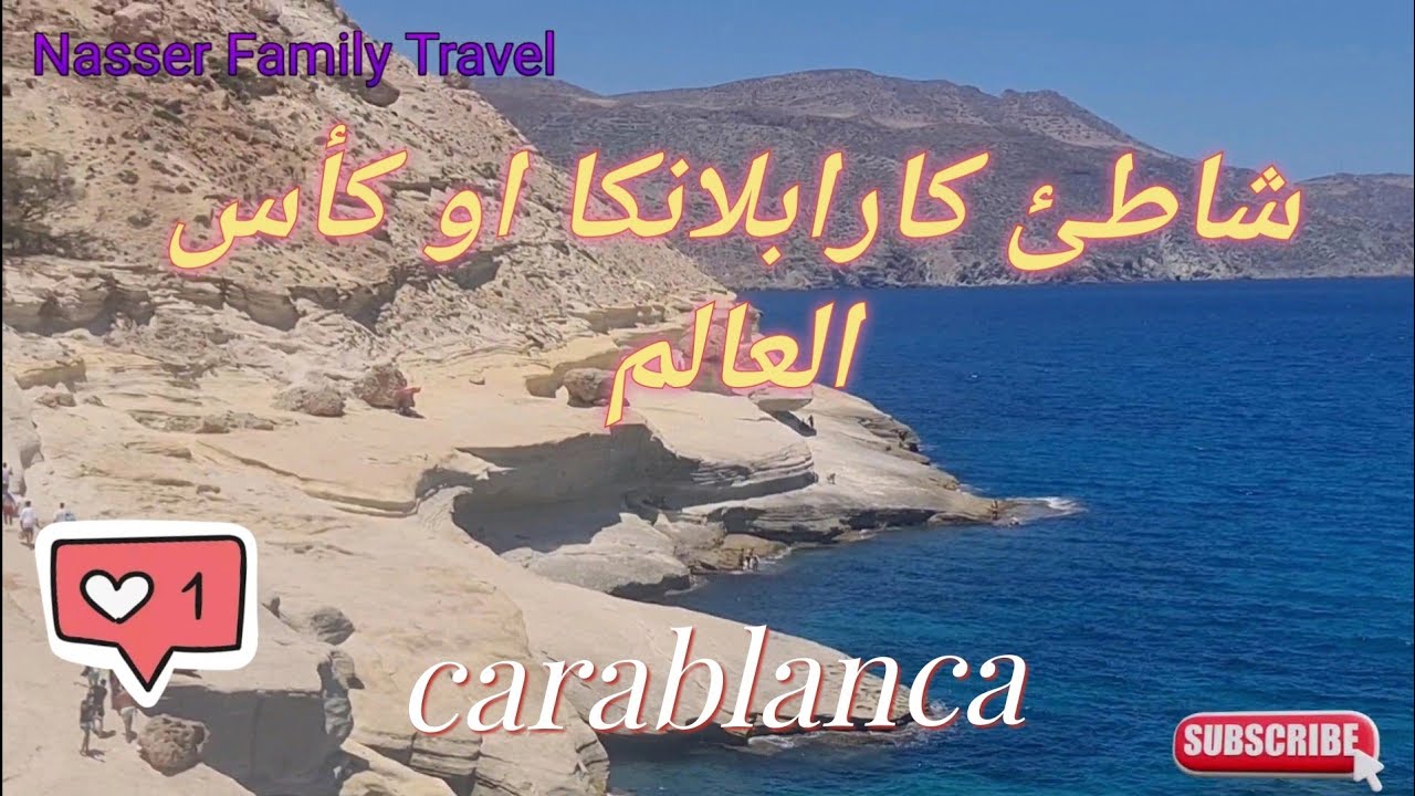 plage carablanca (nador) 🇲🇦 شاطئ كارابلانكا او شاطئ كأس العالم أفضل شواطئ الناظور