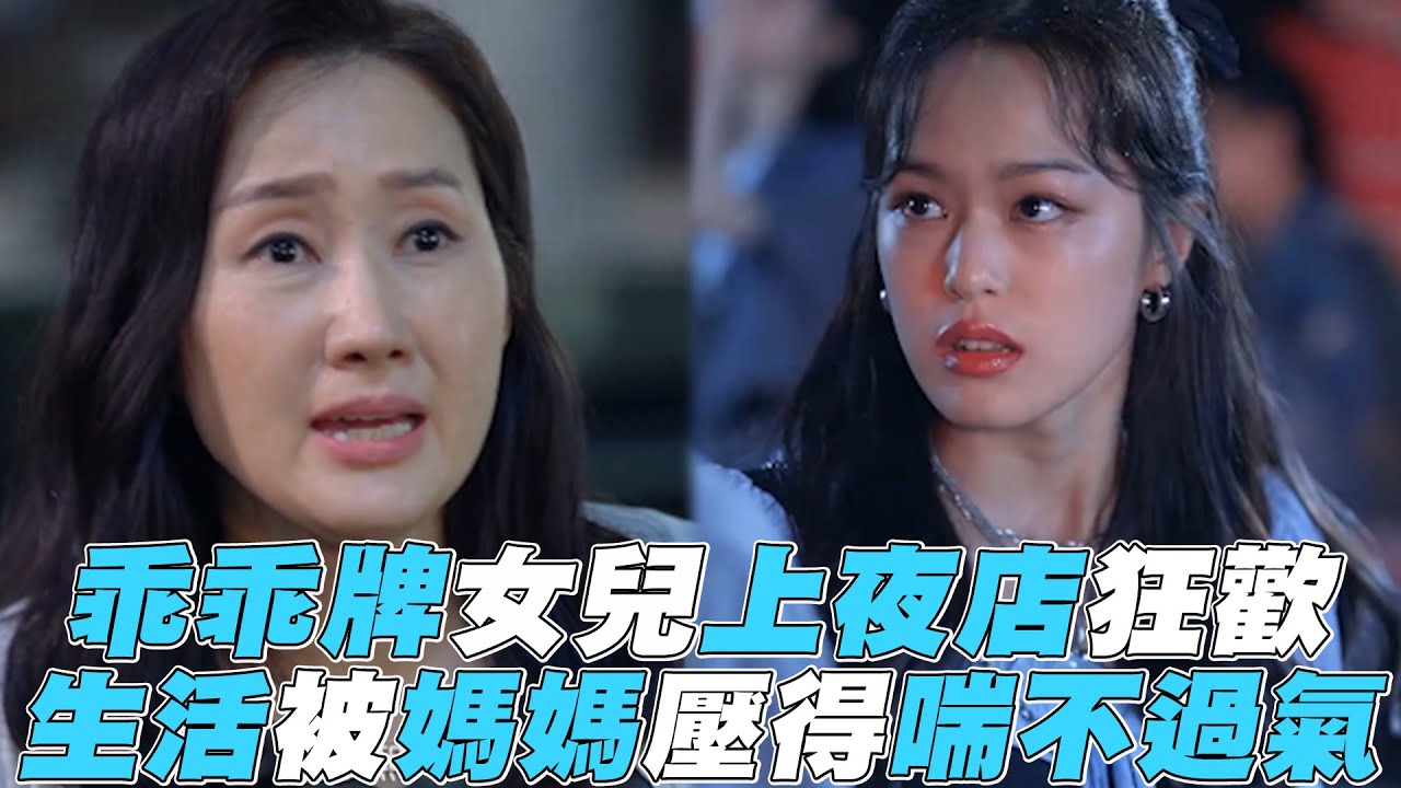 【Twenty Twenty】乖乖牌女兒上夜店狂歡 生活被媽媽壓得喘不過氣