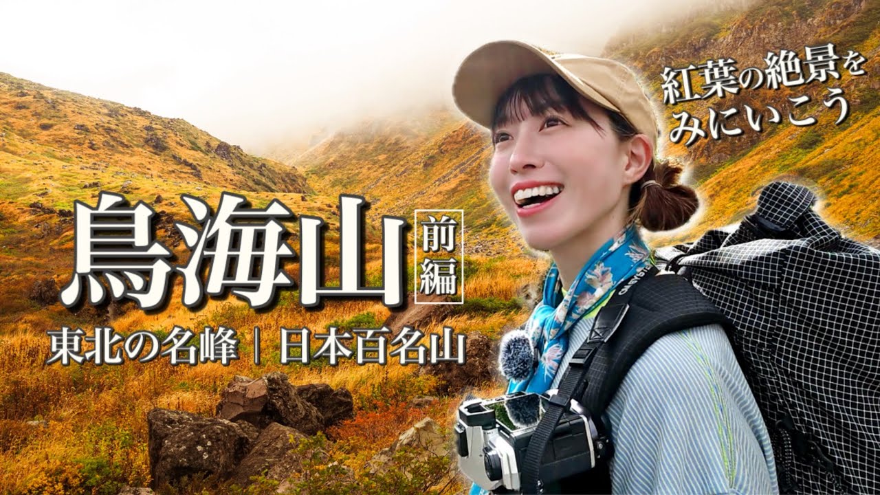 紅葉が始まる秋の鳥海山｜登山女子が行く東北の名峰［前編］