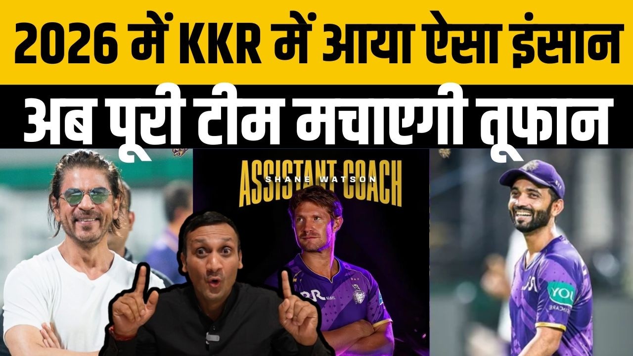IPL 2026 से पहले एक फैसले ने KKR को बनाया तूफानी ? हो रही है जमकर तारीफ, खिताब पक्का। KKR Playing 11