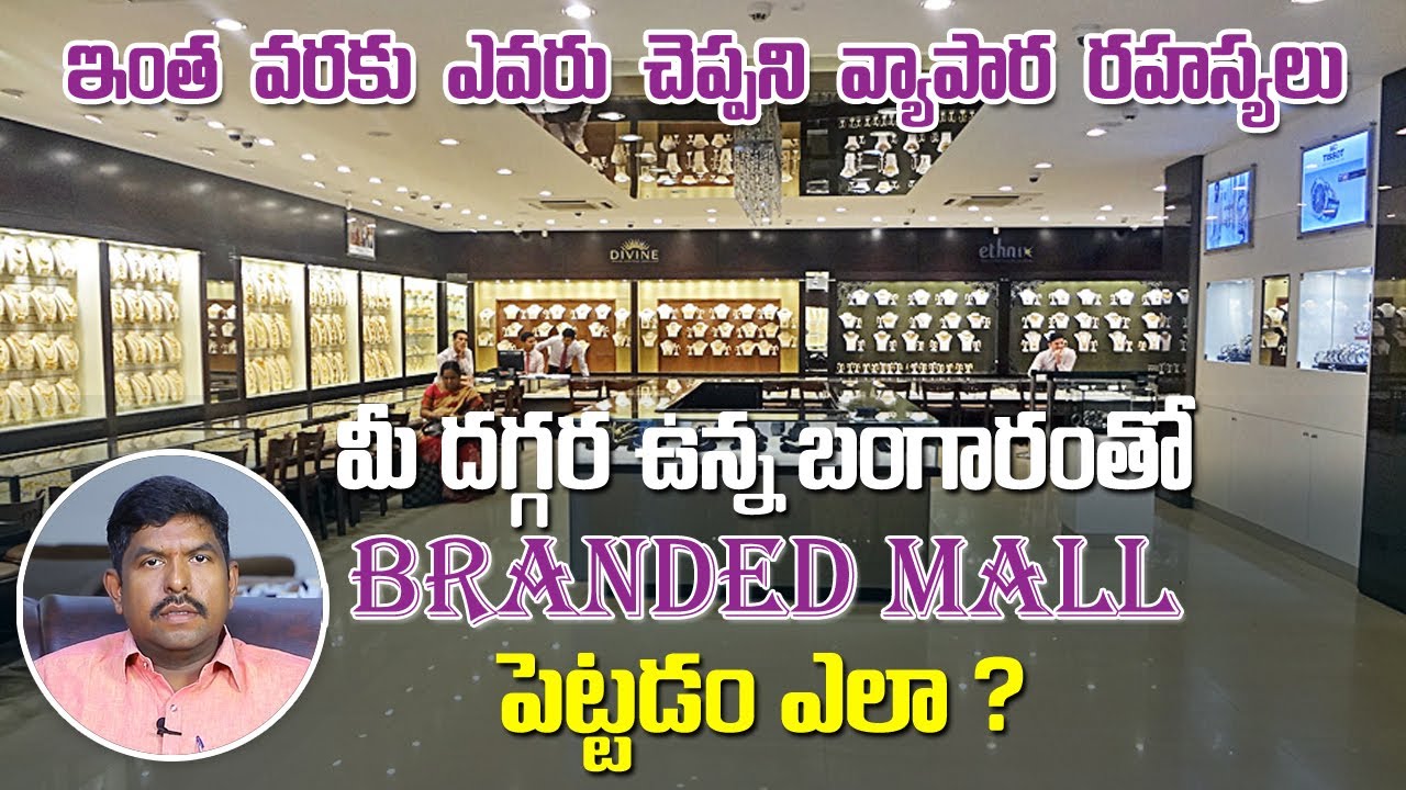మీ దగ్గర ఉన్న బంగారంతో Branded Mall పెట్టడం ఎలా ? | Gold Business Ideas in Telugu | V FURNITURE MALL