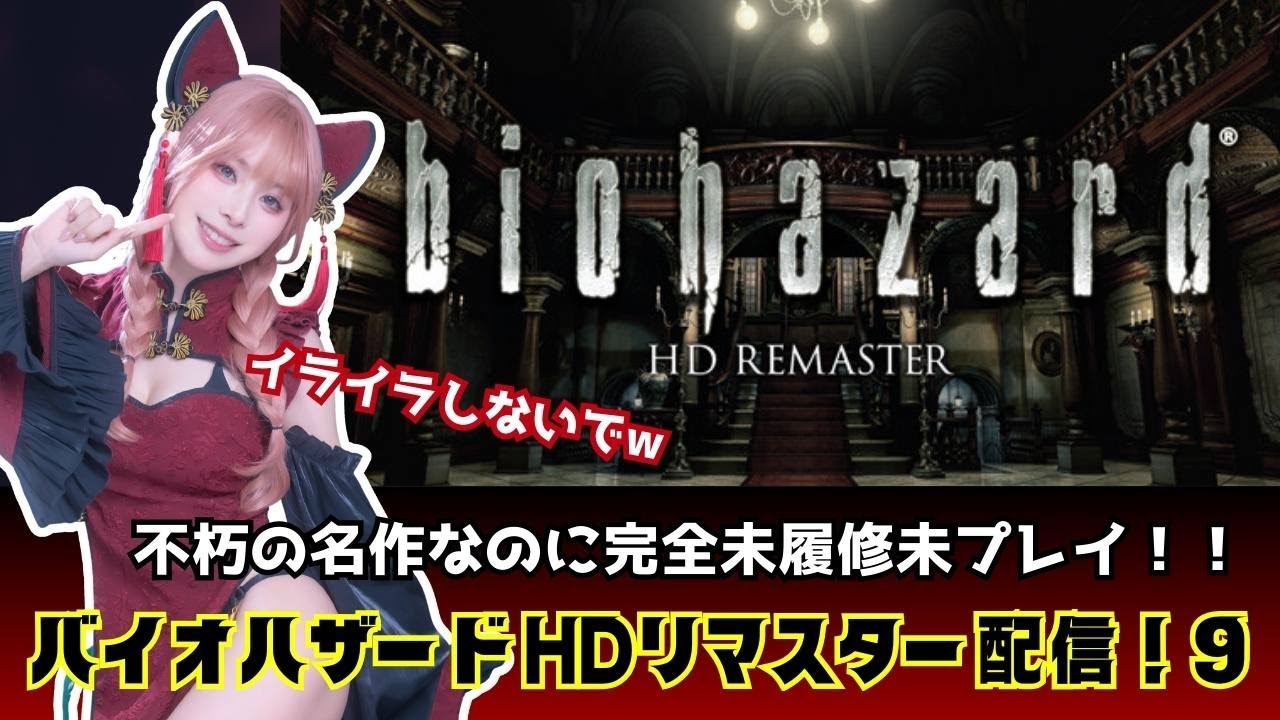 【名作】令和にバイオハザード完全未プレイ配信９【未履修】