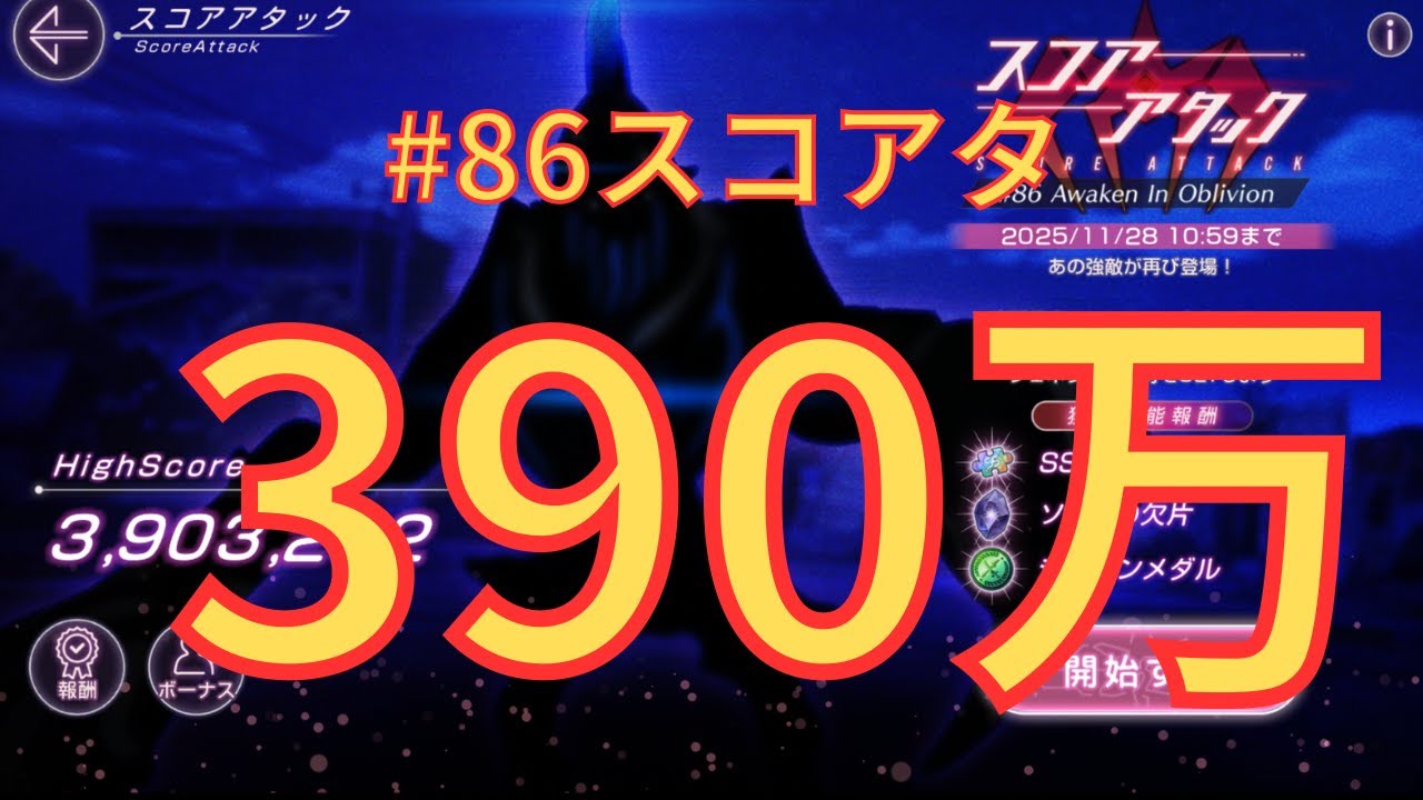 【ヘブバン】390万超え！光パvsブランチスラッグ【#86スコアタ】
