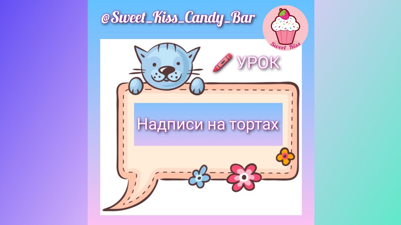 Урок Как сделать красивую НАДПИСЬ на торте, а также цифры, таблички #skcb_mk мастер-класс по декору