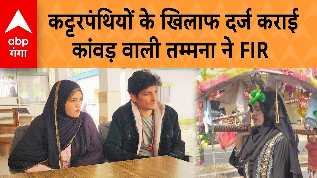 VIRAL KANWAR WOMAN: कट्टरपंथियों के खिलाफ दर्ज कराई कांवड़ वाली तम्मना ने FIR...दी नसीहत | ABP GANGA