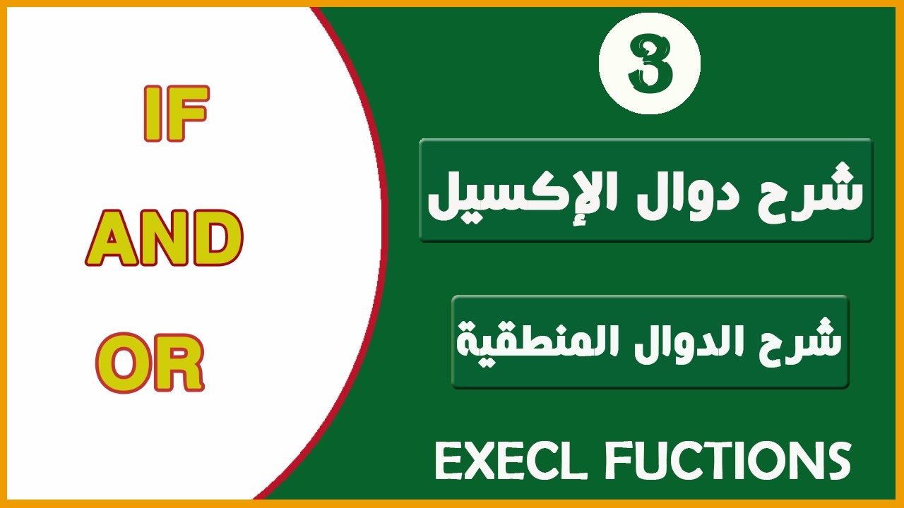 شرح دوال الإكسيل للمبتدئين03 شرح الدوال المنطقية [IF_AND_OR]