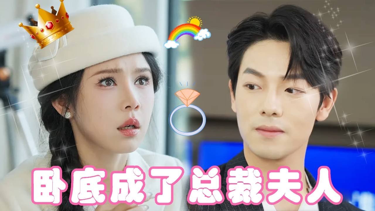 为了拯救自家公司，姜十七冒险去当卧底，没想到当上了对家总裁夫人！#姜十七 #甜宠 #霸道总裁