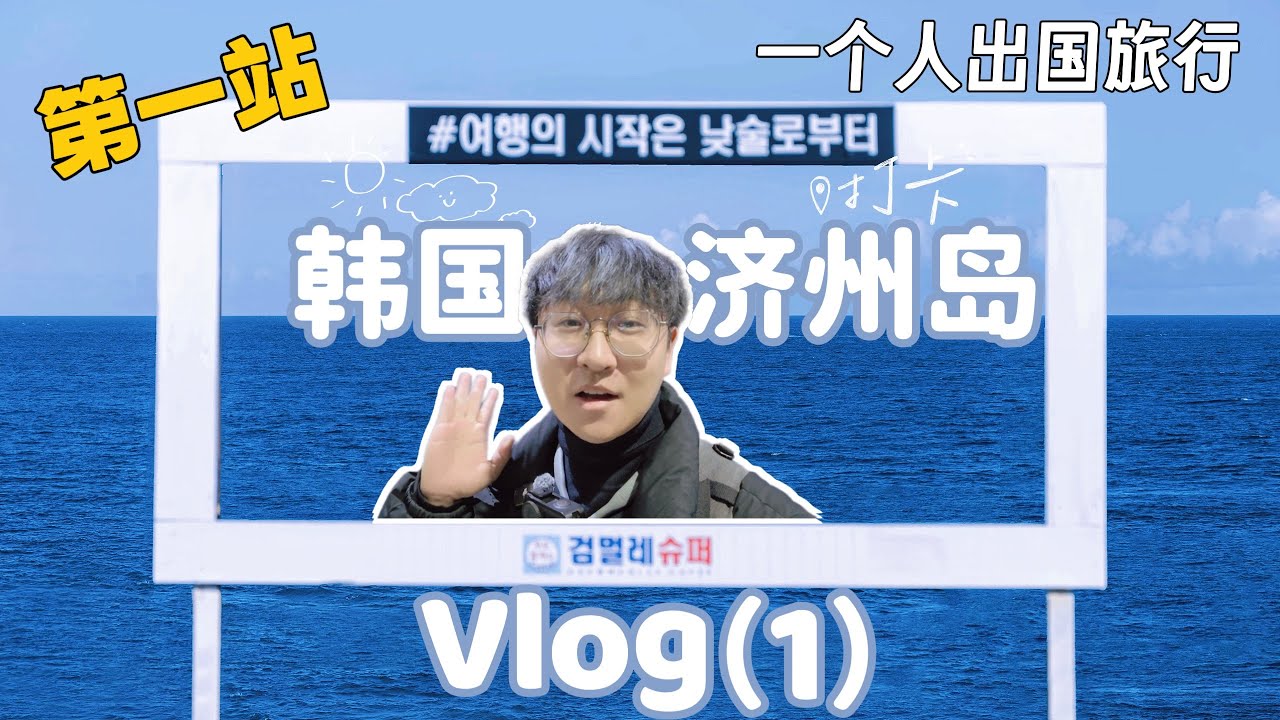 一个人不会韩语，全障碍国外旅行第一站——韩国济州岛，真实记录旅行vlog#勇敢的人先享受世界 #济州岛 #韩国 #旅行vlog #国外生活日常vlog 