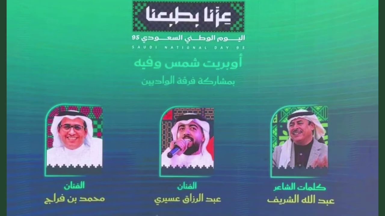 أوبريت شمس وفيه كلمات :عبدالله الشريف أداء :محمد فراج أداء : عبدالرزاق عسيري#اليوم_الوطني_السعودي95 