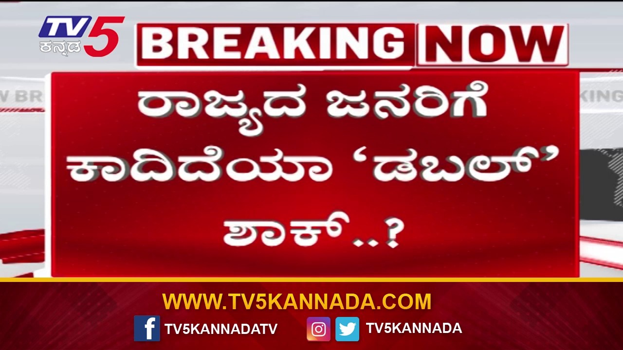 Double Trouble for the People of the State ? ರಾಜ್ಯದ ಜನರಿಗೆ ಕಾದಿದೆಯಾ ಡಬಲ್ ಶಾಕ್..?