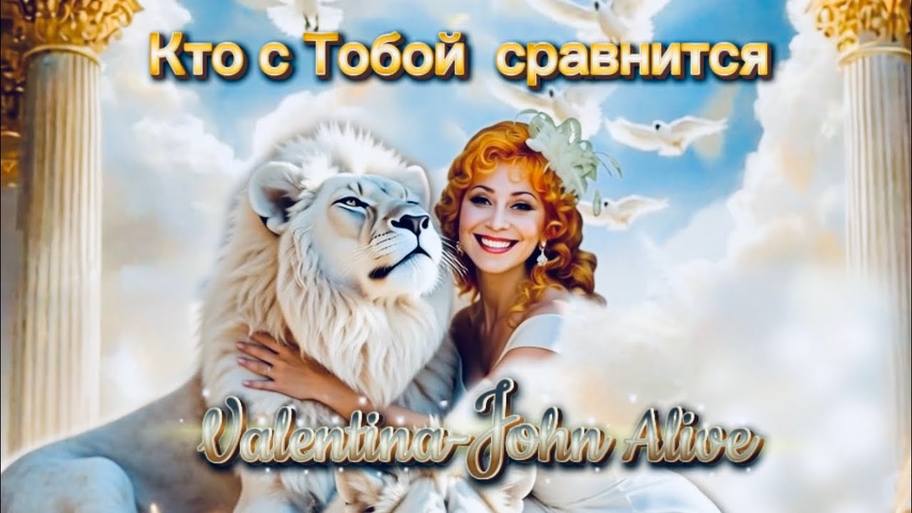 ‘Song of David’ ‘КТО С ТОБОЙ СРАВНИТСЯ’ Автор: Валентина Прокопенко (Valentina-John Alive)  