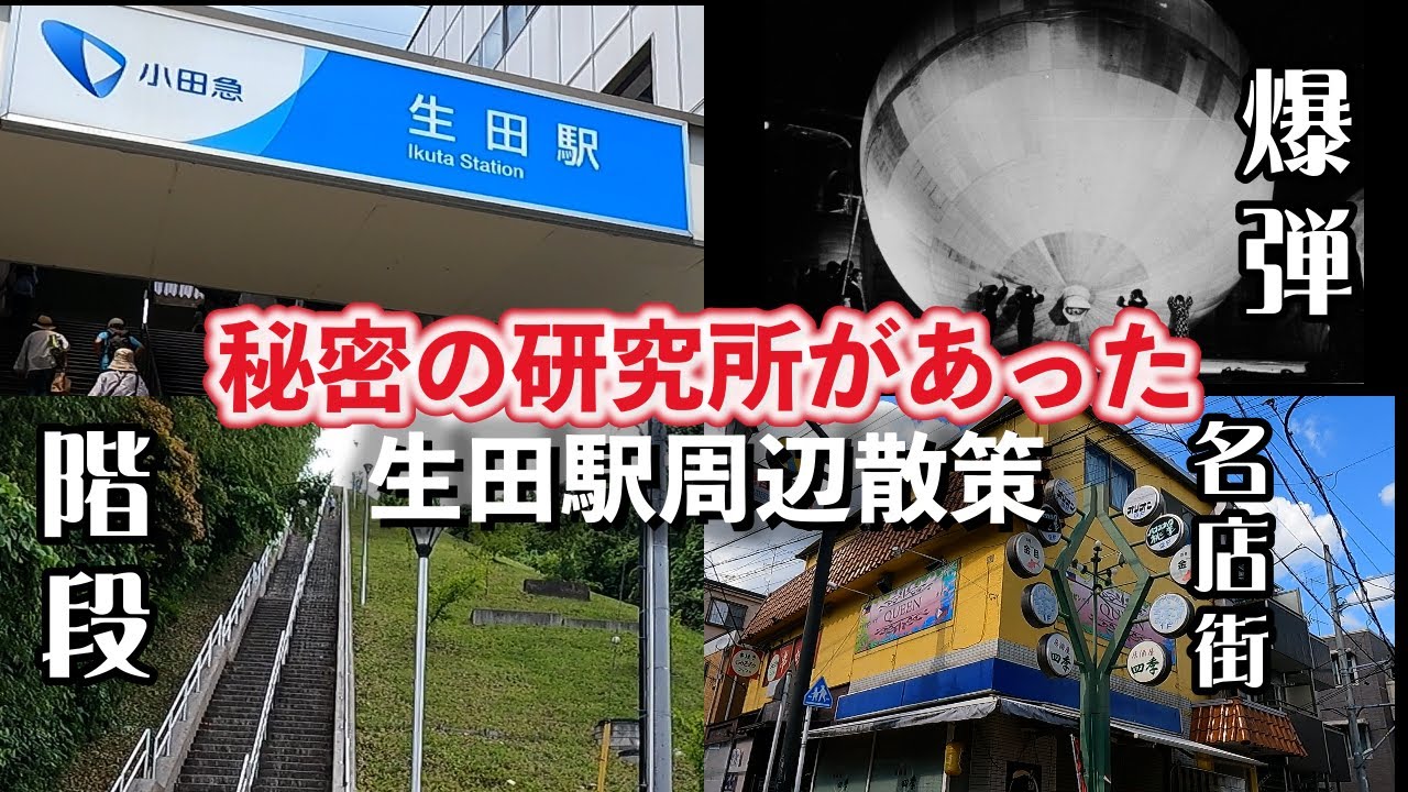 生田「かつて秘密の研究所があった、駅の周辺を散策」【2024年6月】