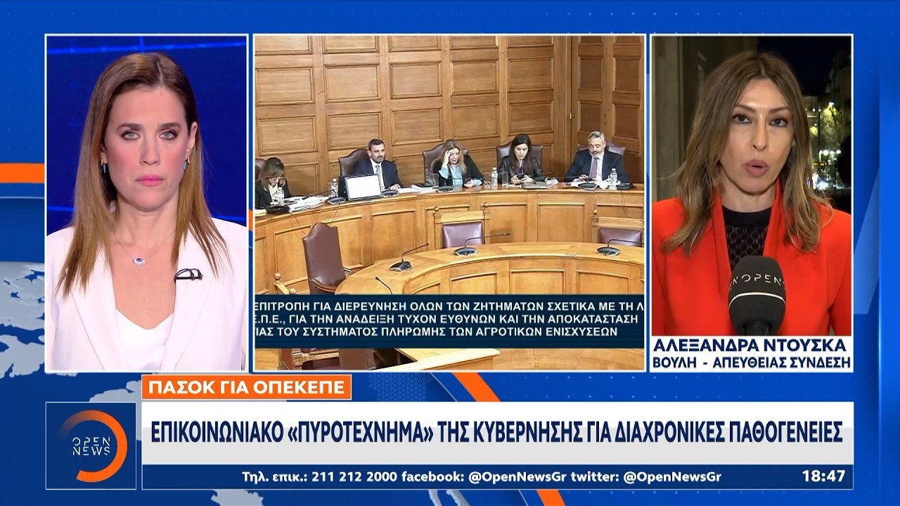 Σύγκρουση για τον ΟΠΕΚΕΠΕ, ξεχωριστά πορίσματα από τα κόμματα | Ethnos