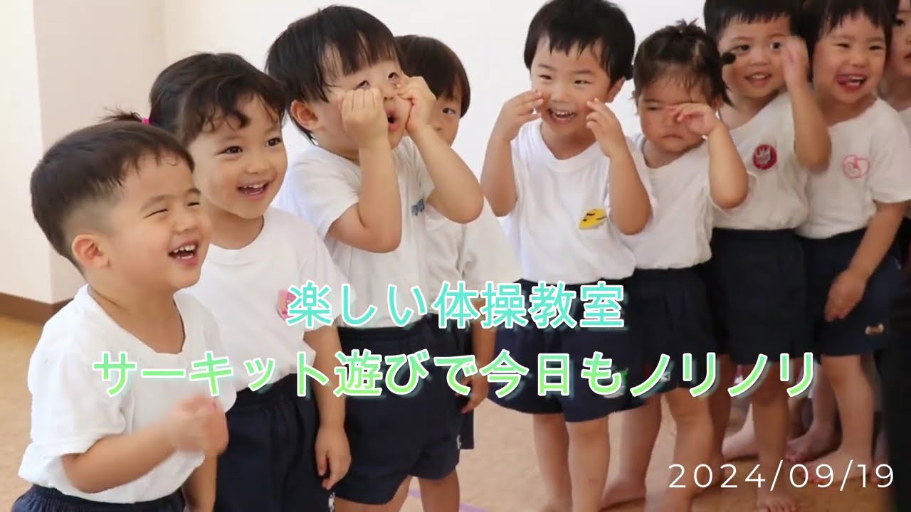 体操教室【サーキット遊び】（2024 09 19）