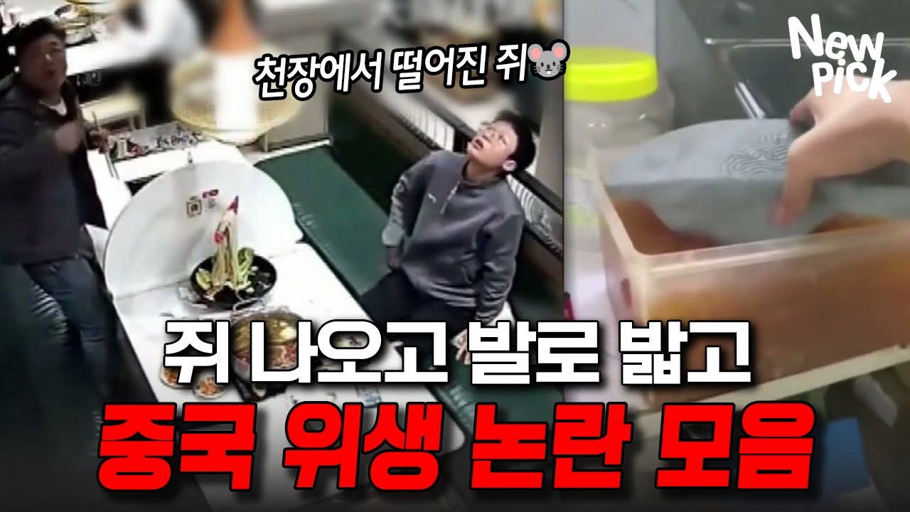이거 먹을 수 있나?🤔 충격적인 중국 위생 논란 총정리.zip | 뉴픽