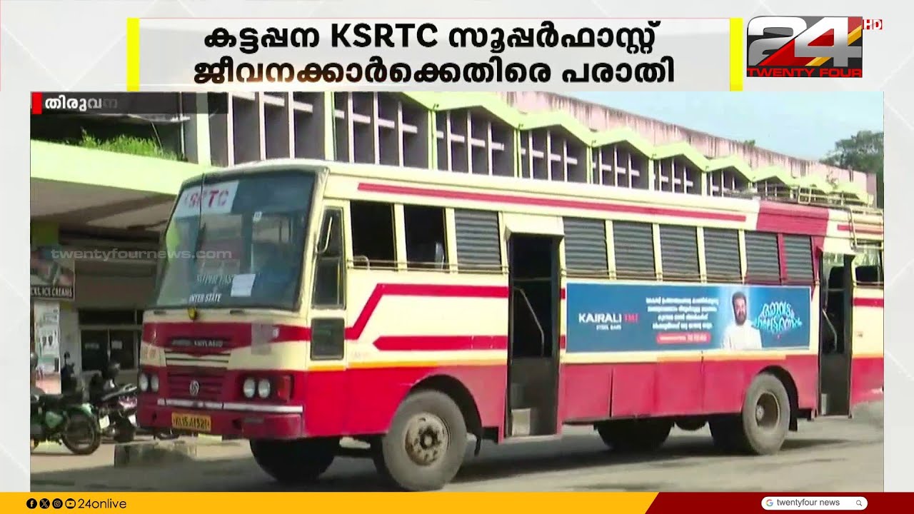 വെഞ്ഞാറമൂട് KSRTC ബസ്സിൽ നിന്ന് അർദ്ധരാത്രിയിൽ വിദ്യാർത്ഥികളെ ജീവനക്കാർ ഇറക്കി വിട്ടു