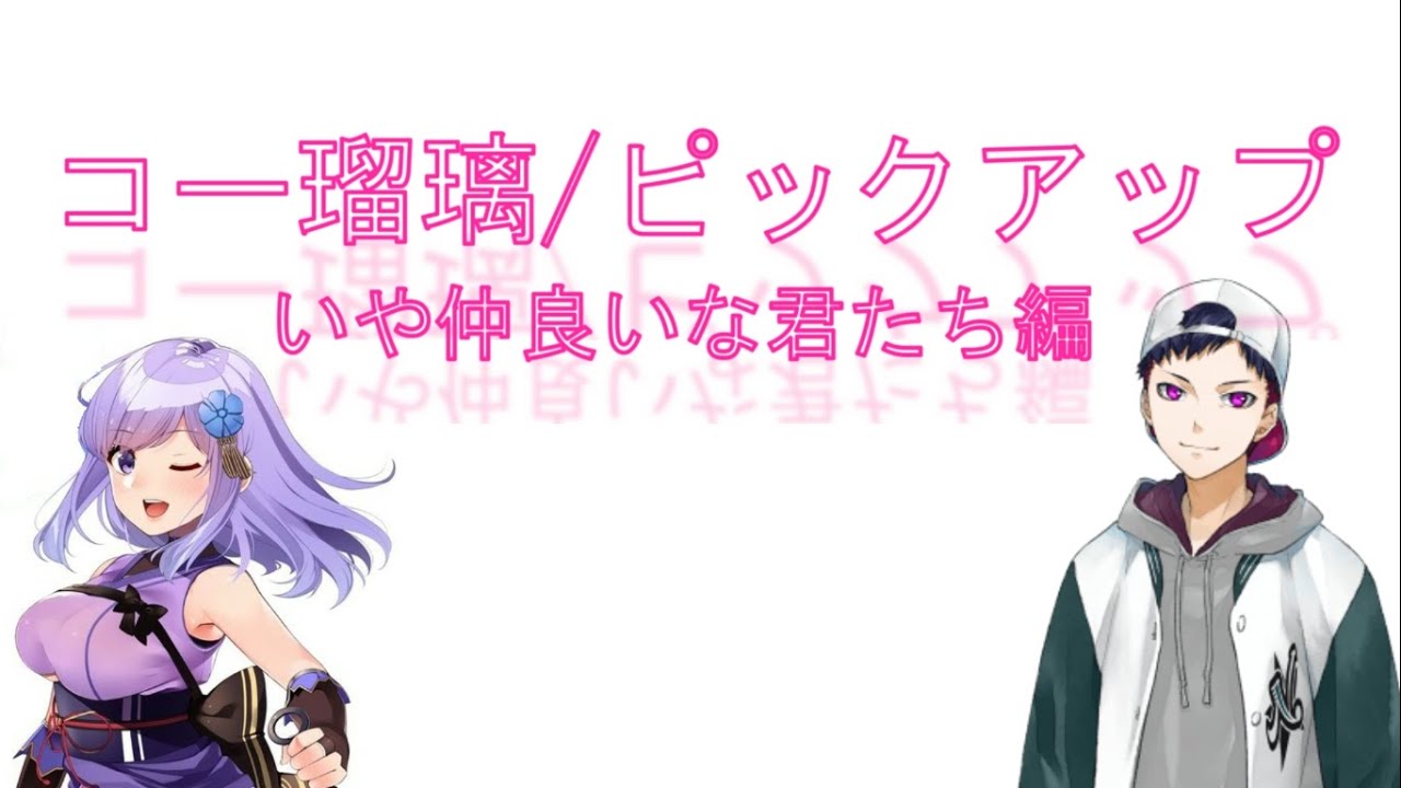 【切抜きまとめ】コー瑠璃/ピックアップ【いや仲いいな君たち編】