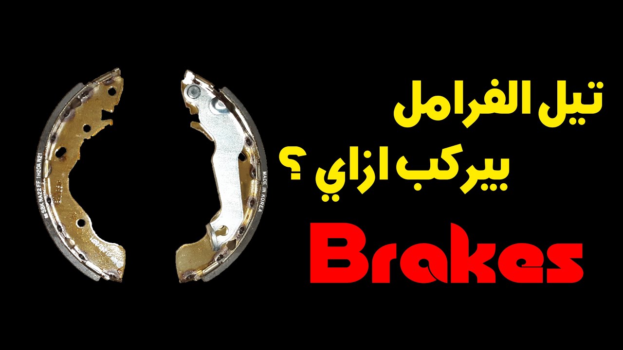 تيل الفرامل الخلفي بيركب ازاي؟