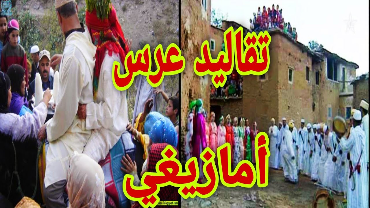 عادات وتقاليد العرس الامازيغي في جبال الاطلس الكبير بالمغرب