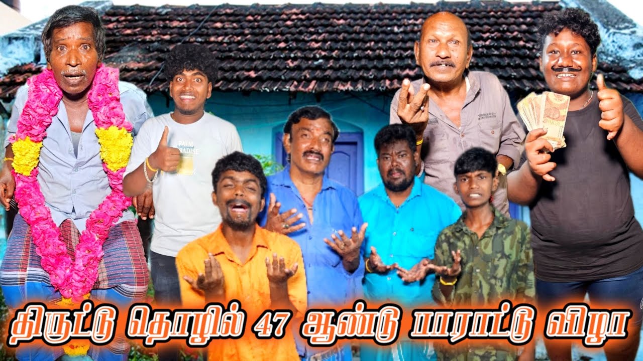 47 ஆம் ஆண்டு பாராட்டு விழா கருவாட்டுக்கார ஆயாவோட மாலை | Fun Torture