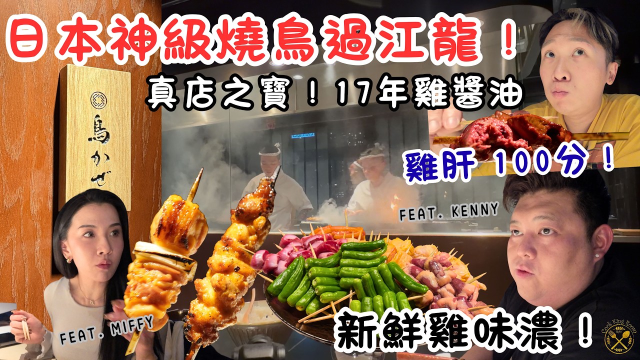 【Arthur 尋嚐】日本神級 炭火燒鳥過江龍 中環開業已經預約極困難！鳥かぜ TORIKAZE 基本餐單 $780 已經有得食！鎮店之寶！17年雞醬油 本地新鮮三黃雞！ 雞肝好食到痴線！