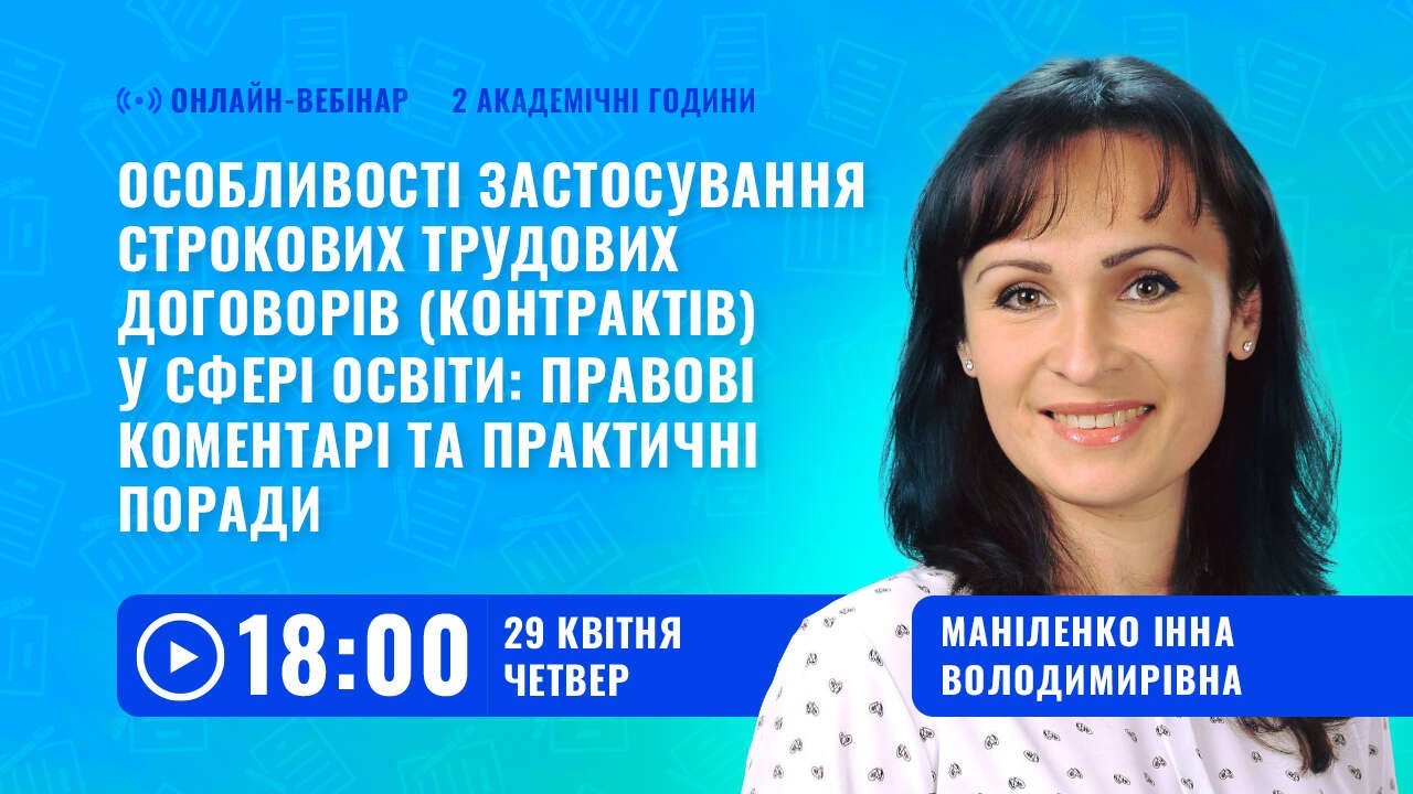 [Вебінар] Особливості застосування строкових трудових договорів (контрактів) у сфері освіти