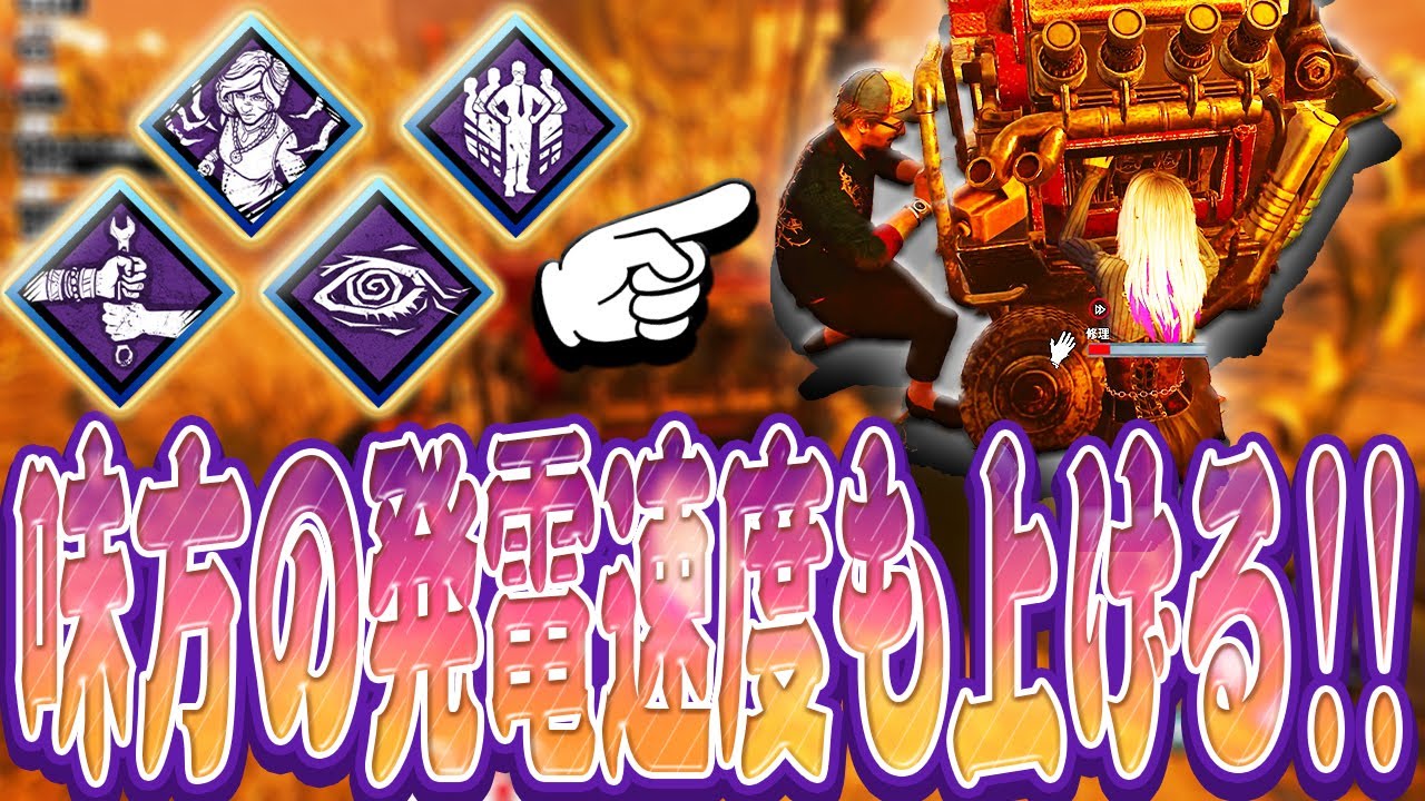 【DbD】味方の修理速度も上げる発電機爆速構成でリージョンとクラウン戦！【Dead by Daylight】