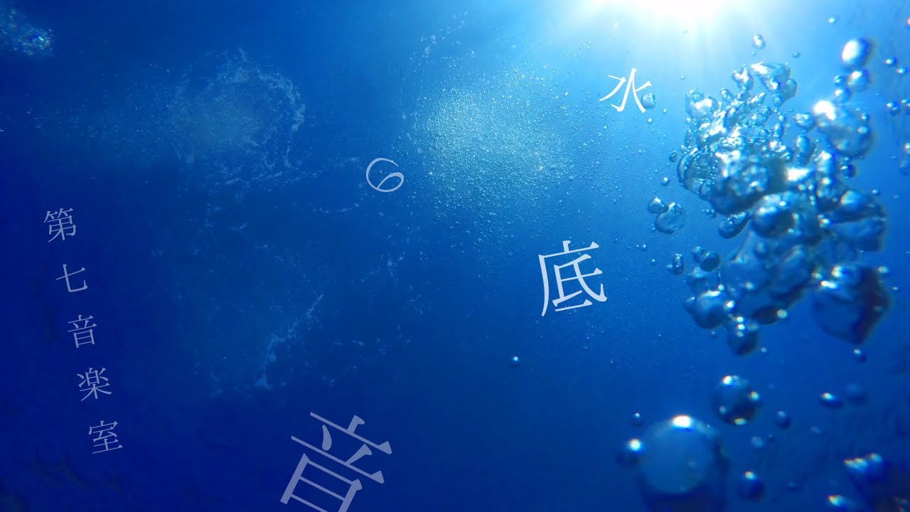 水底の音 / 第七音楽室（Lyric Video）