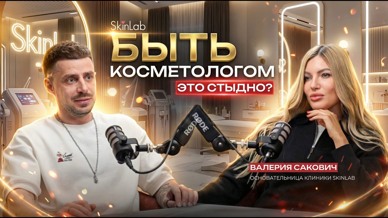 SKINLAB: ВСЯ ПРАВДА О БЬЮТИ-ИНДУСТРИИ &mdash; цена красоты, тренды в косметологии и материнство после 35.