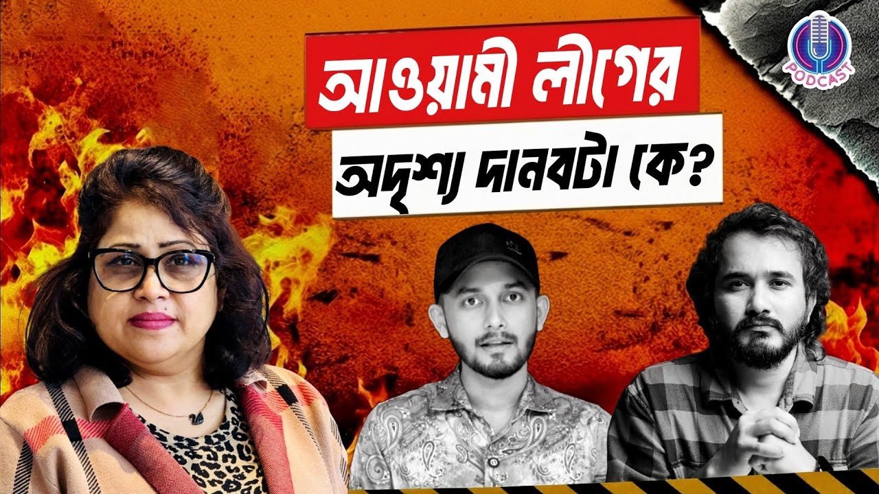 দানবের নামটা কি? | Awami League | Monster | Page 