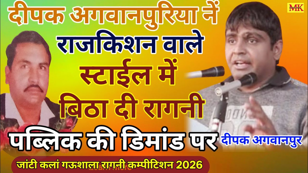 राजकिशन वाले स्टाईल में बिठा दी रागनी दीपक अगवानपुरिया. जांटी गऊशाला कम्पीटिशन 