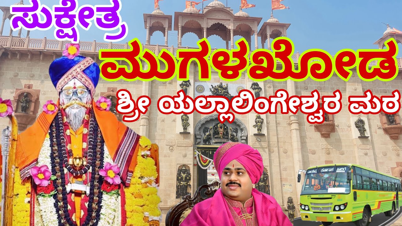 ಮುಗಳಖೋಡ ಯಲ್ಲಾಲಿಂಗೇಶ್ವರ / Mugalkhod yallalinga mata/🙏🏽🚩