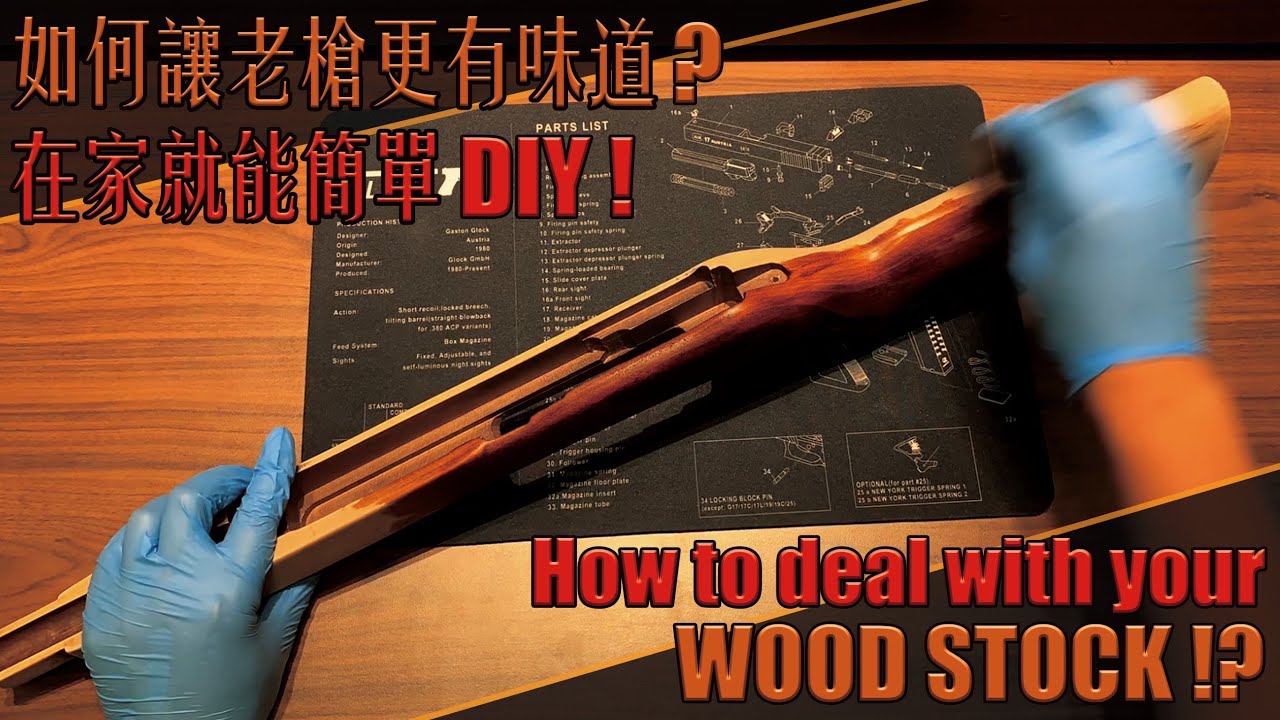 【Airsoft＃70】如何讓老槍更有味道？簡單在家 DIY！| How to deal with your wood stock？