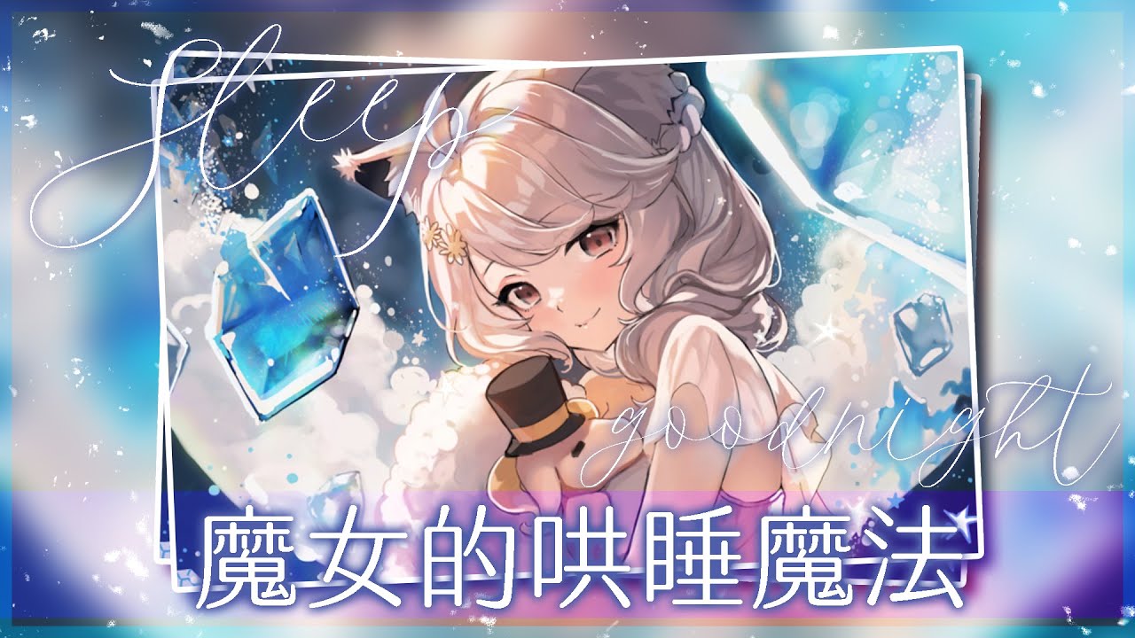 【輕聲細語】溫暖 安心 肯定的擁抱入睡🌼 #瑪格麗特諾爾絲 #箱箱TheBox