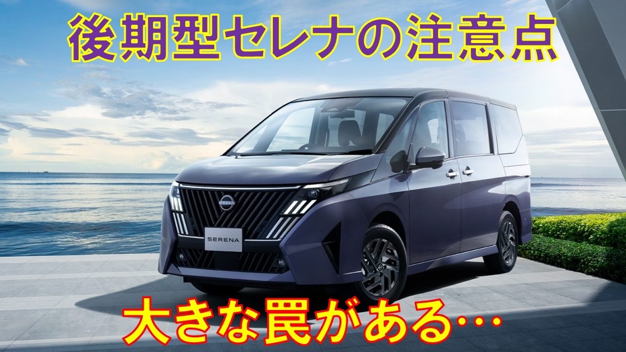日産セレナマイナーチェンジ型購入前の注意点